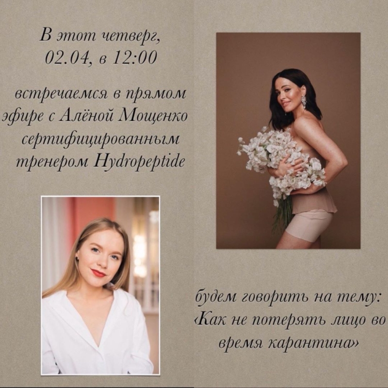 Прямой эфир с Бьюти Амбассадором HydroPeptide Дашей Астафьевой и сертифицированным тренером компании Аленой Мощенко